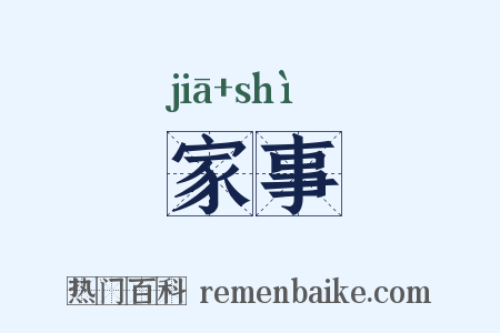 家事是什么意思的图片